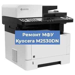 Замена головки на МФУ Kyocera M2530DN в Ижевске